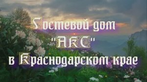 Гостевой дом «АКС» в Краснодарском крае