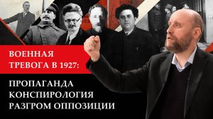 1.40 Военная тревога и разгром левой оппозиции в 1927 году