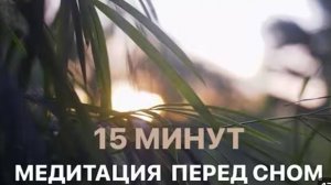 15 минут медитация перед сном. Глубокое расслабление. Освобождение от стресса