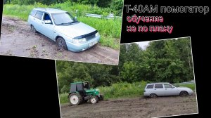 Т- 40АМ спешит на помощь. Обучение вождению не по плану
