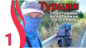 1серия . Турция. Спортивный велотуризм по стране.