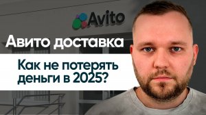 📦Доставка авито как работает на самом деле? Как потерять деньги или заработать?