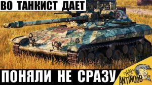 Сначала Никто не понял Его Тактику, а потом Все Обалдели от Этого Танкиста и вот почему!