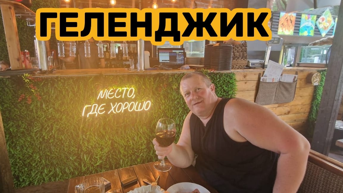 ГЕЛЕНДЖИК 2025/Андрей РЕСТ в прямом эфире.