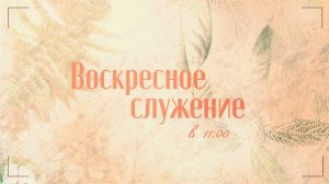Восресное служение 27.07.25