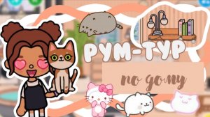 Рум-тур по дому 🪴🐣_инч тока_тока бока_inch toca_Toca Boca