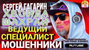 ВЕДУЩИЙ ДУРИКЪ Х0ХЛ0ВbICEP. ГАГАРИН #Мошенник #Аферист #разводилы #инвестиции