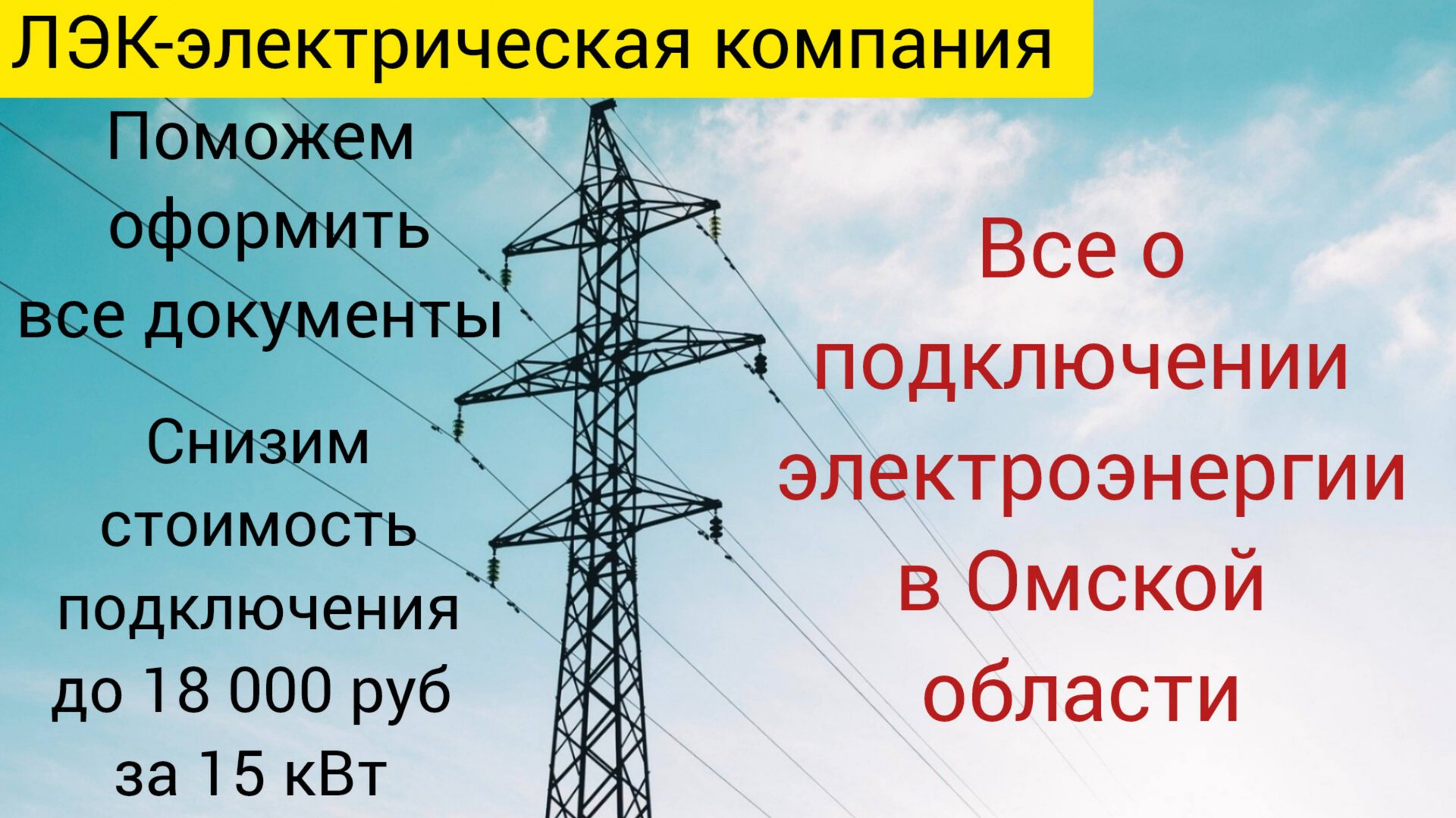Все о подключении электричества на земельном участке в Омске на 2025 год. смотреть онлайн