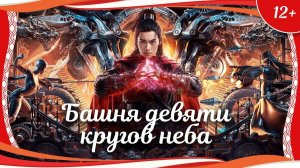 "Башня девяти кругов неба" (2021) китайский фэнтези-боевик с русским переводом