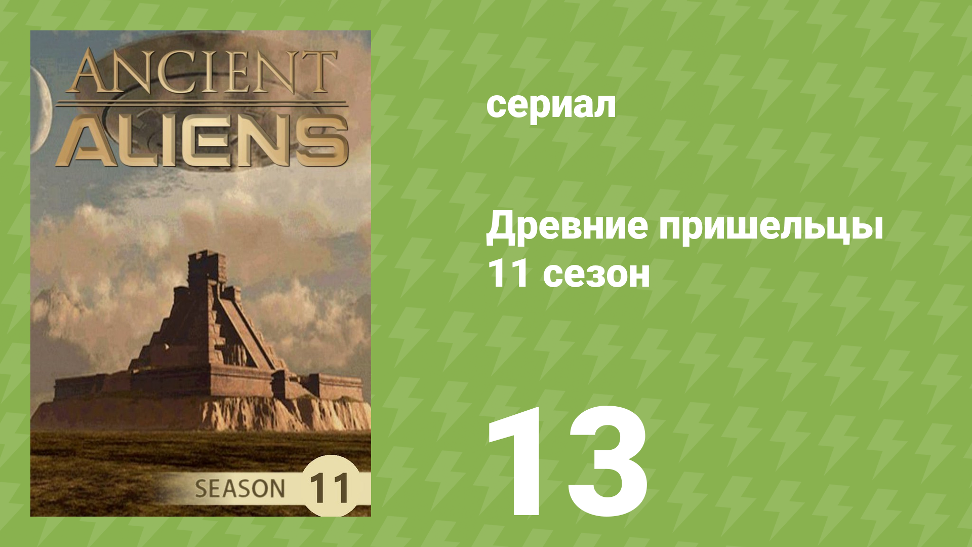 Древние пришельцы 11 сезон 13 серия «За пределами Розуэлла» (документальный сериал, 2016) смотреть онлайн