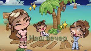 ✨️Наш вечер✨️Вечерняя рутина в Avatar world 🌃🌑 без голоса🎙❎️