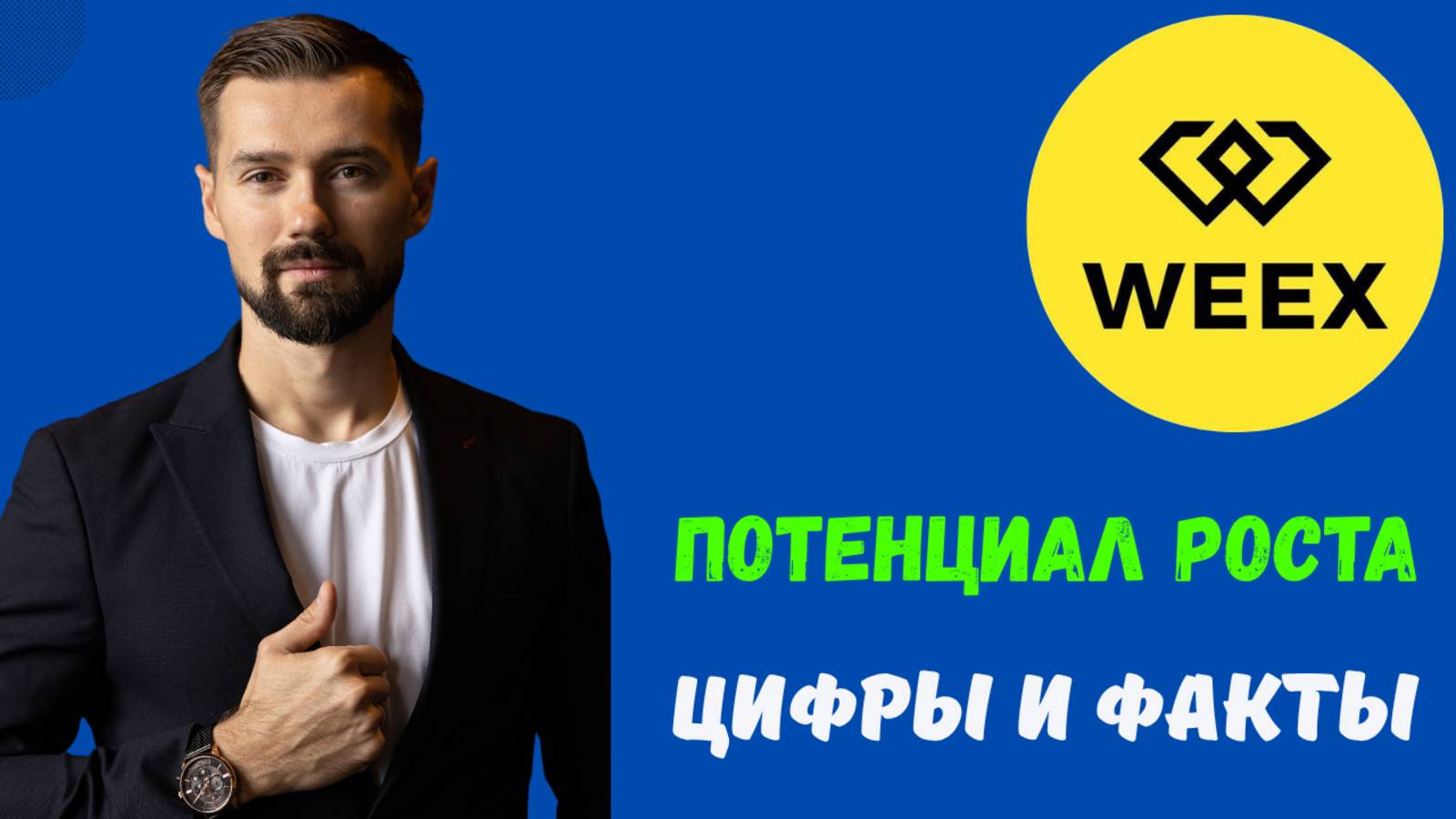 БИРЖА WEEX - ТРЕЙДИНГ смотреть онлайн