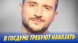 Новости Шоу-Бизнеса 🔥 В Госдуме призвали наказать Сергея Лазарева