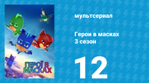 Герои в масках 3 сезон 12 серия «Мотылёк на Луне / Полетели на Луну» (мультсериал, 2019)