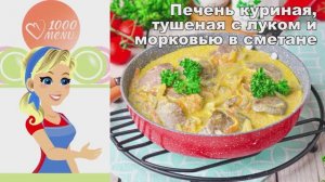 🍗 ПЕЧЕНЬ КУРИНАЯ ТУШЕНАЯ С ЛУКОМ И МОРКОВЬЮ В СМЕТАНЕ — нежно и сытно!