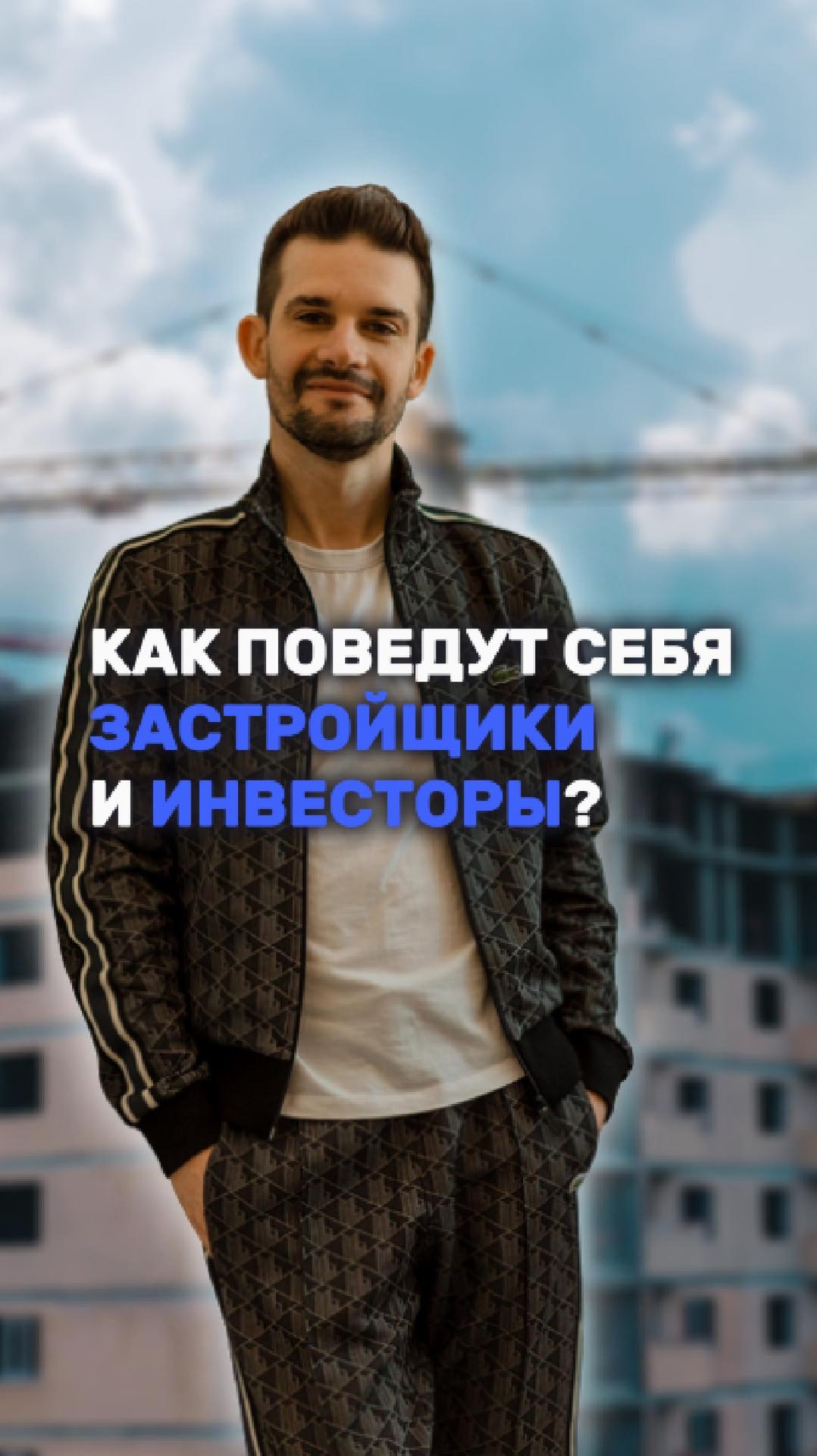 Как поведут себя застройщики смотреть онлайн