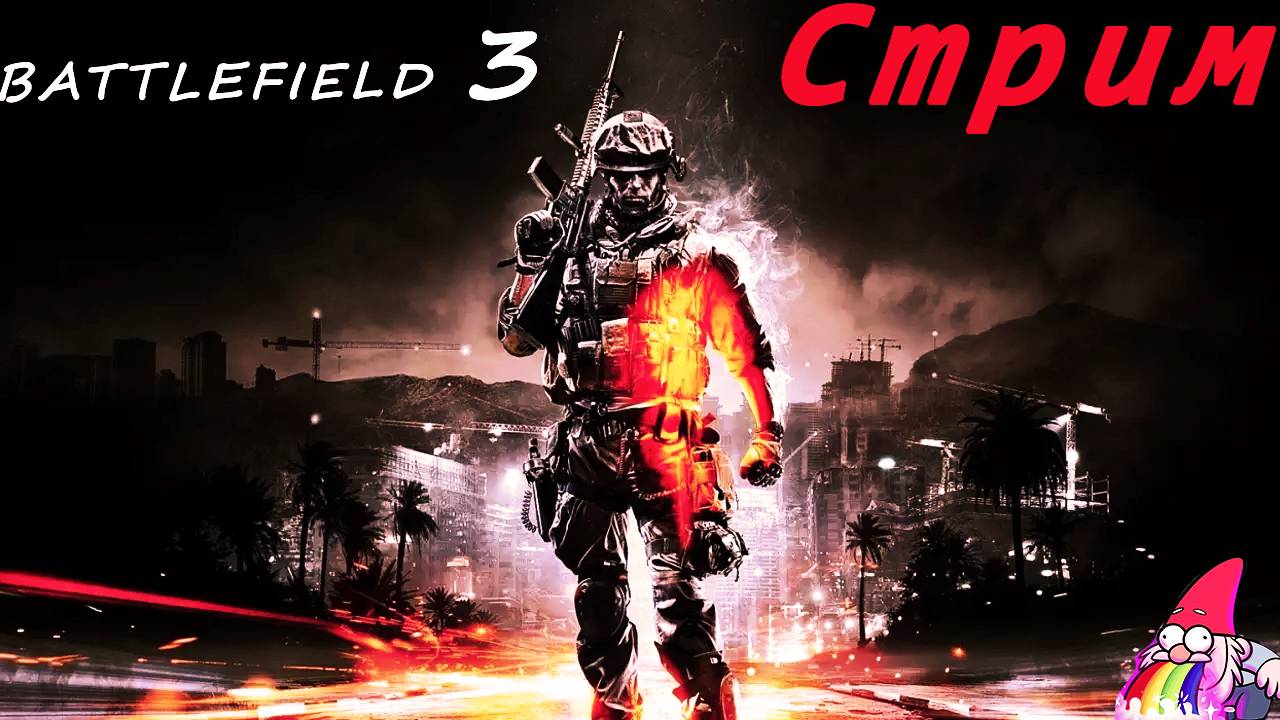 🔴Стрим/Battlefield 3/Играем бро смотреть онлайн