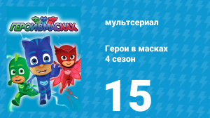 Герои в масках 4 сезон 15 серия «Звёздные друзья / На Луну и обратно» (мультсериал, 2020)