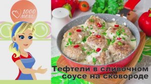 🍖 ТЕФТЕЛИ В СЛИВОЧНОМ СОУСЕ НА СКОВОРОДЕ — нежные и ароматные!