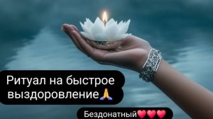 Ритуал на быстрое выздоровление. #ритуал #онлайнритуал #ритуалназдоровье #здоровье