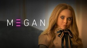 МЭГАН.