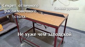 Как сделать распиловочный стол своими руками циркулярка