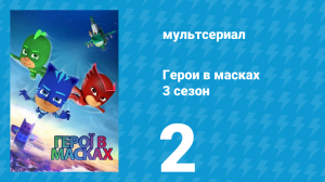 Герои в масках 3 сезон 2 серия «Армадилан и Робетта правят / Армадилан Зен» (мультсериал, 2019)