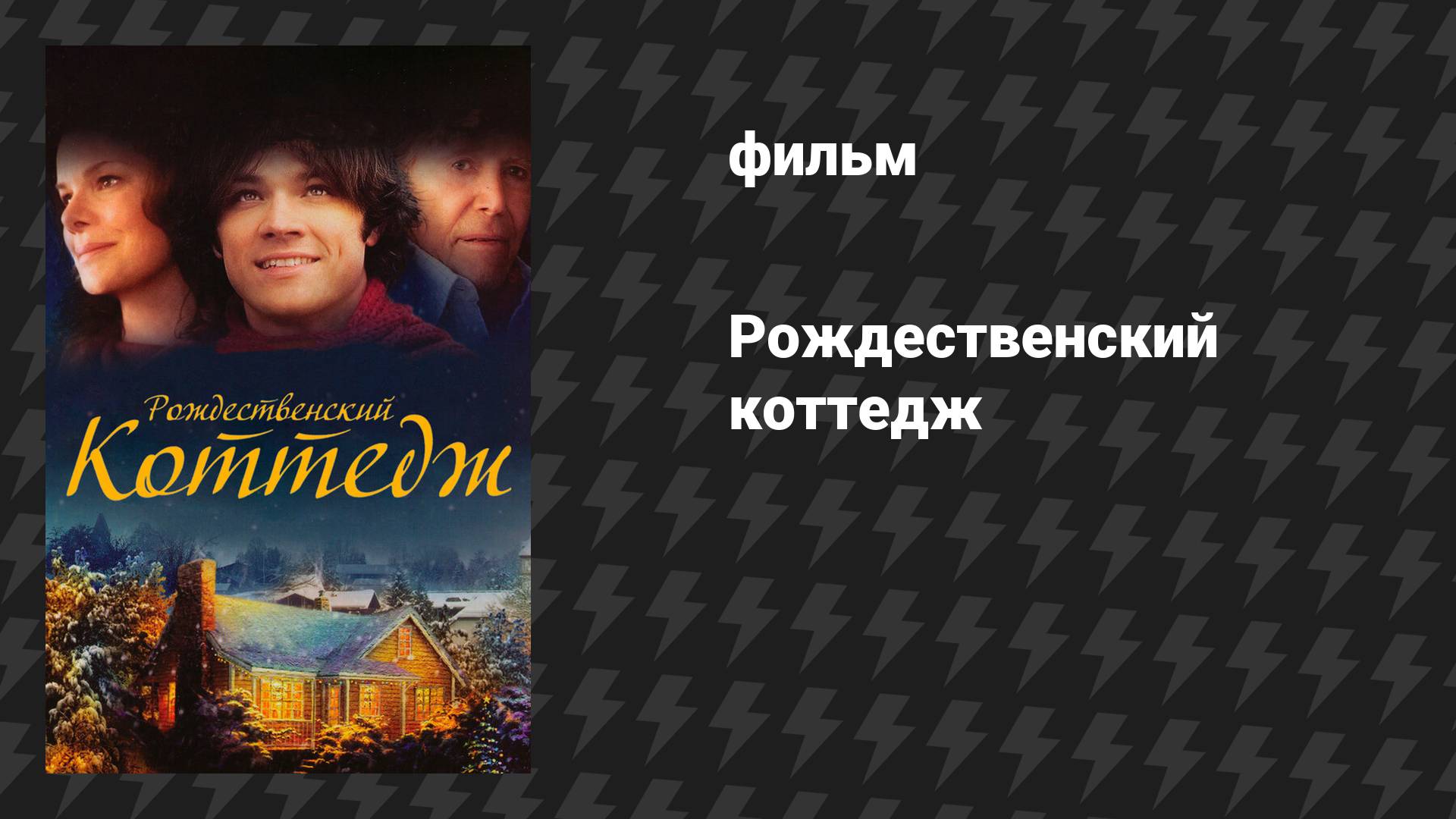 Рождественский коттедж (фильм, 2008) смотреть онлайн