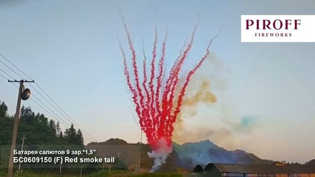 БС0609150 1,5". 9 зар. Red smoke tail (дневные) смотреть онлайн