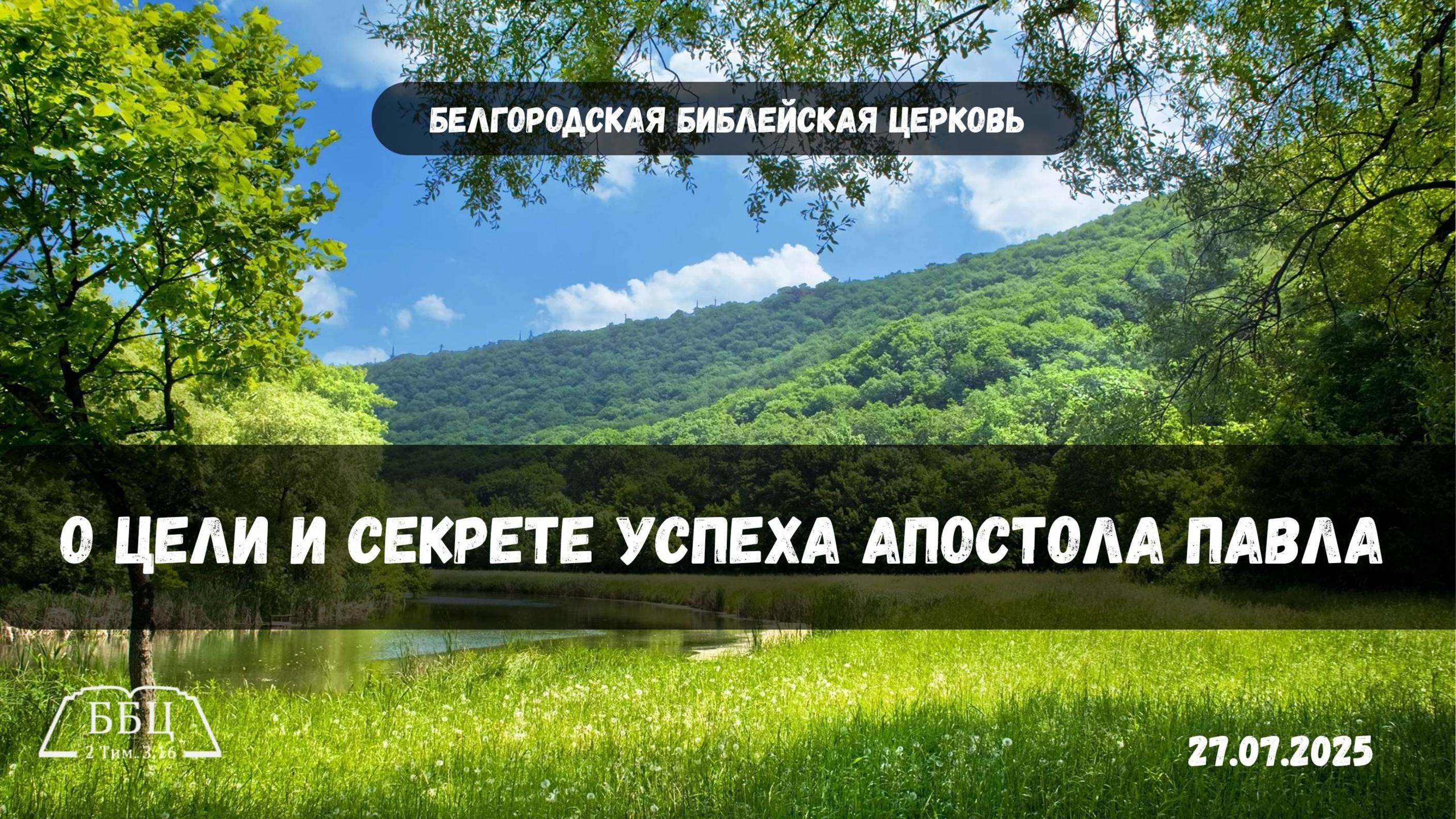 О цели и секрете успеха апостола Павла|| Сукач Дмитрий смотреть онлайн