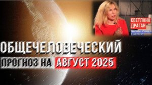 Астролог Светлана Драган, на основе ее тезисов:

«ОБЩЕЧЕЛОВЕЧЕСКИЙ ПРОГНОЗ НА АВГУСТ 2025»