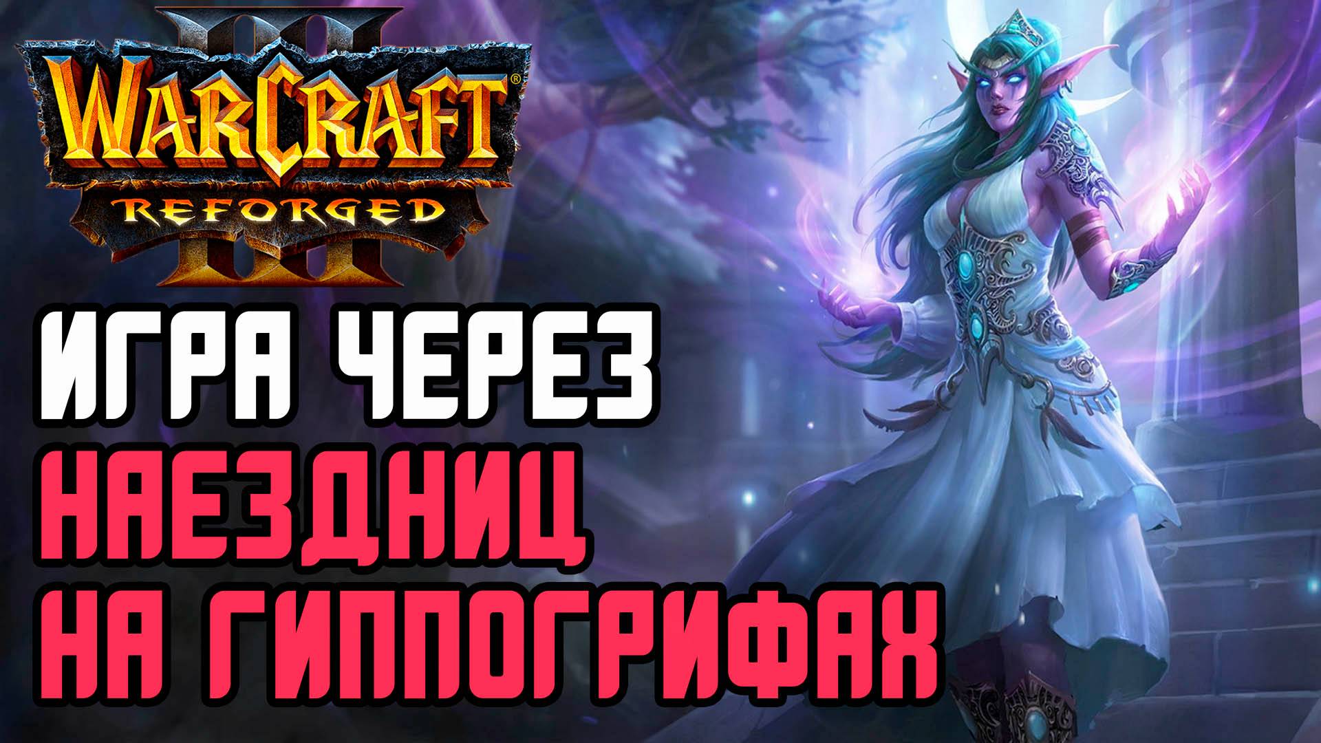 ИГРА ЧЕРЕЗ НАЕЗДНИЦ НА ГИППОГРИФАХ: Simmons (Orc) vs TH000 (Ne) Warcraft 3 Reforged смотреть онлайн