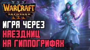 ИГРА ЧЕРЕЗ НАЕЗДНИЦ НА ГИППОГРИФАХ: Simmons (Orc) vs TH000 (Ne) Warcraft 3 Reforged