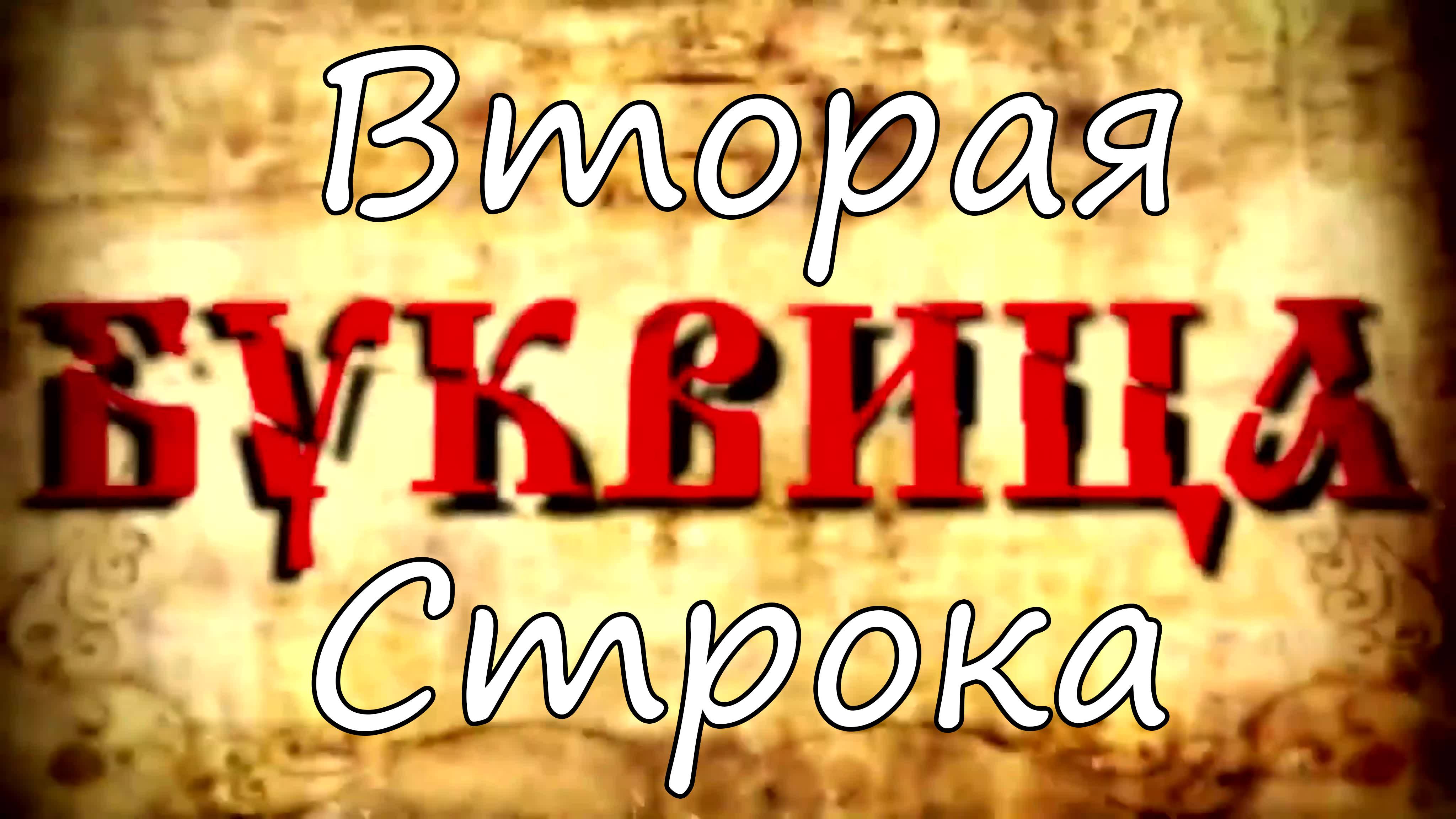 Древлесловенская Буквица - Вторая Строка смотреть онлайн