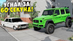 НОВОЕ ШОУ! БИТВА ВОРОВ В BEAMNG DRIVE! УГНАЛ ЧИТ ТАЧКУ ЗА 60 СЕКУНД
