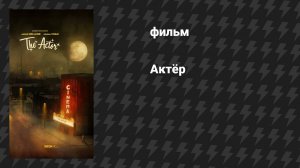 Актёр (фильм, 2025)