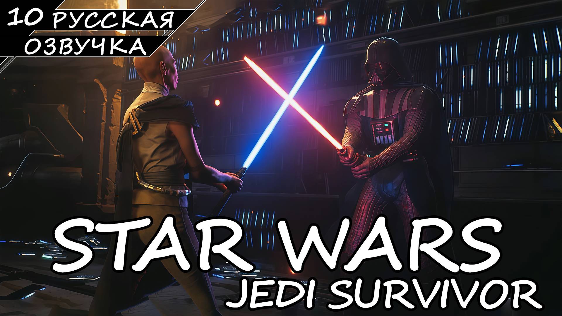 Star Wars Jedi: Survivor На ПК - Прохождение #10 (Русская Озвучка / Без Комментариев) смотреть онлайн