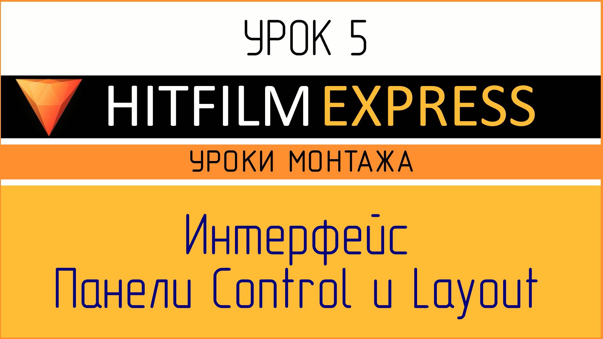 HitFilm Express. Урок 5. Интерфейс. Панели Control и Layout.