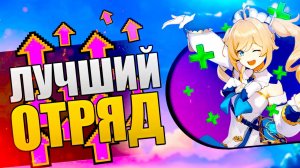 КАК СОБРАТЬ свой ЛУЧШИЙ ОТРЯД в Genshin Impact