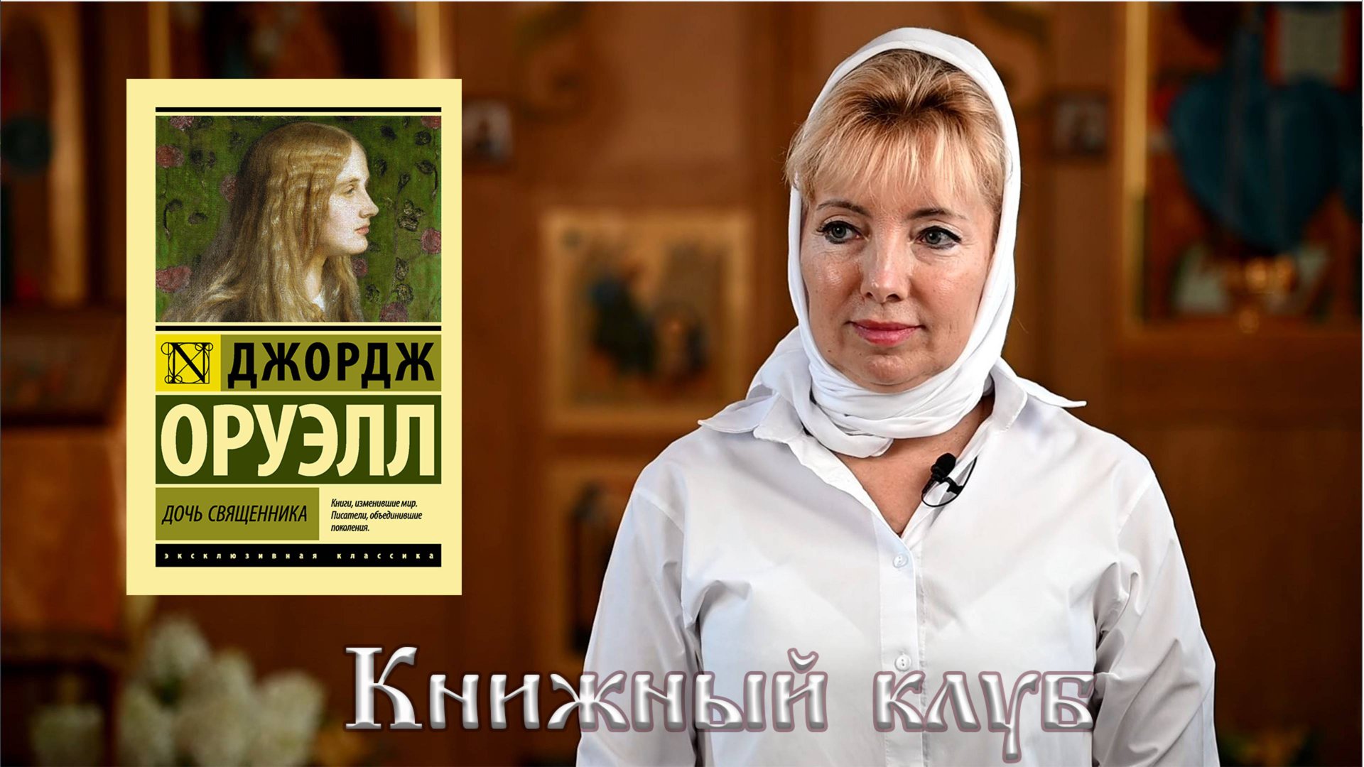 Джордж Оруэлл смотреть онлайн