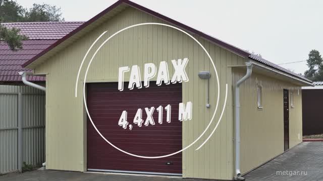 Гараж 4.4х11м