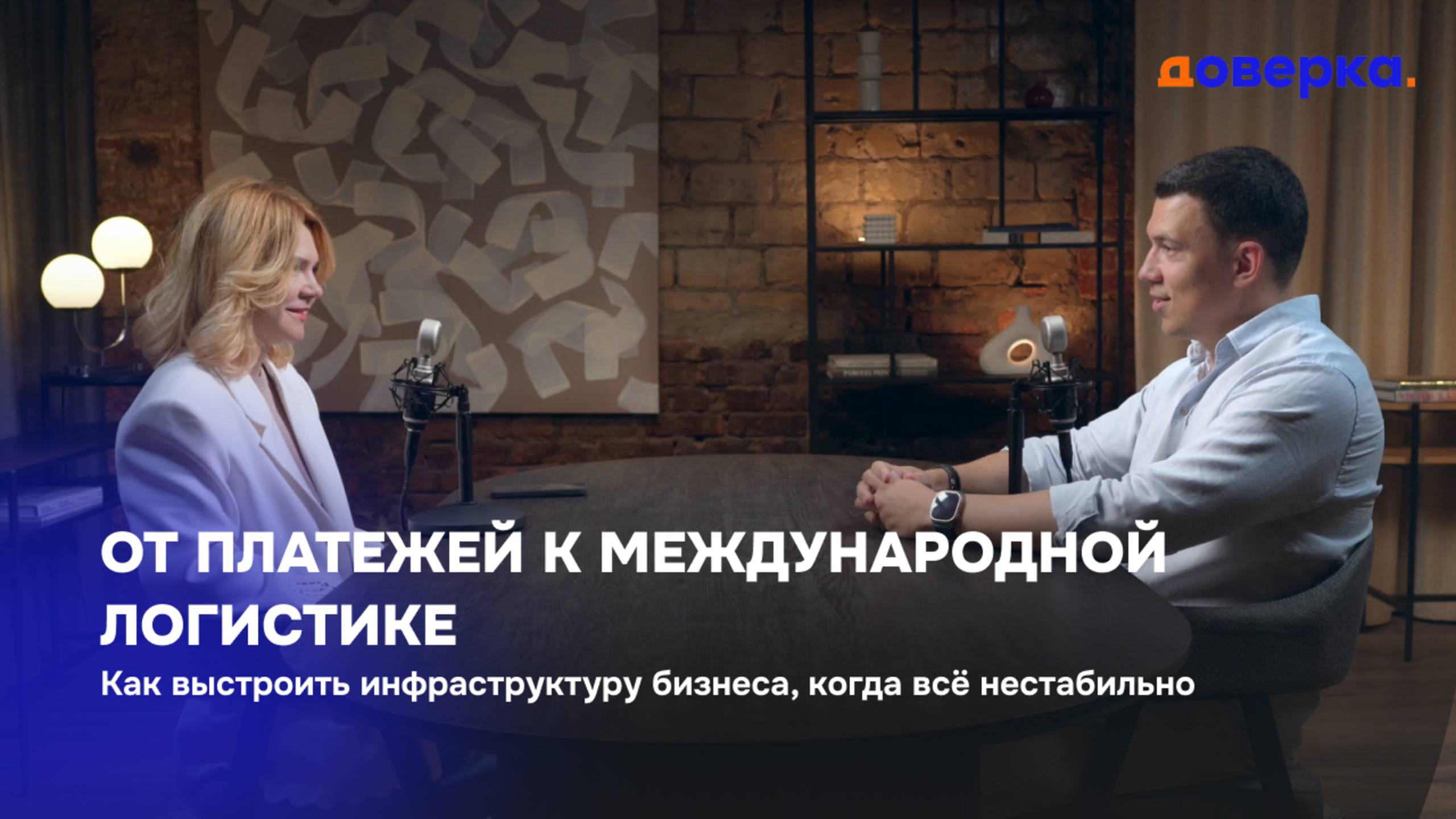 От платежей к международной логистике