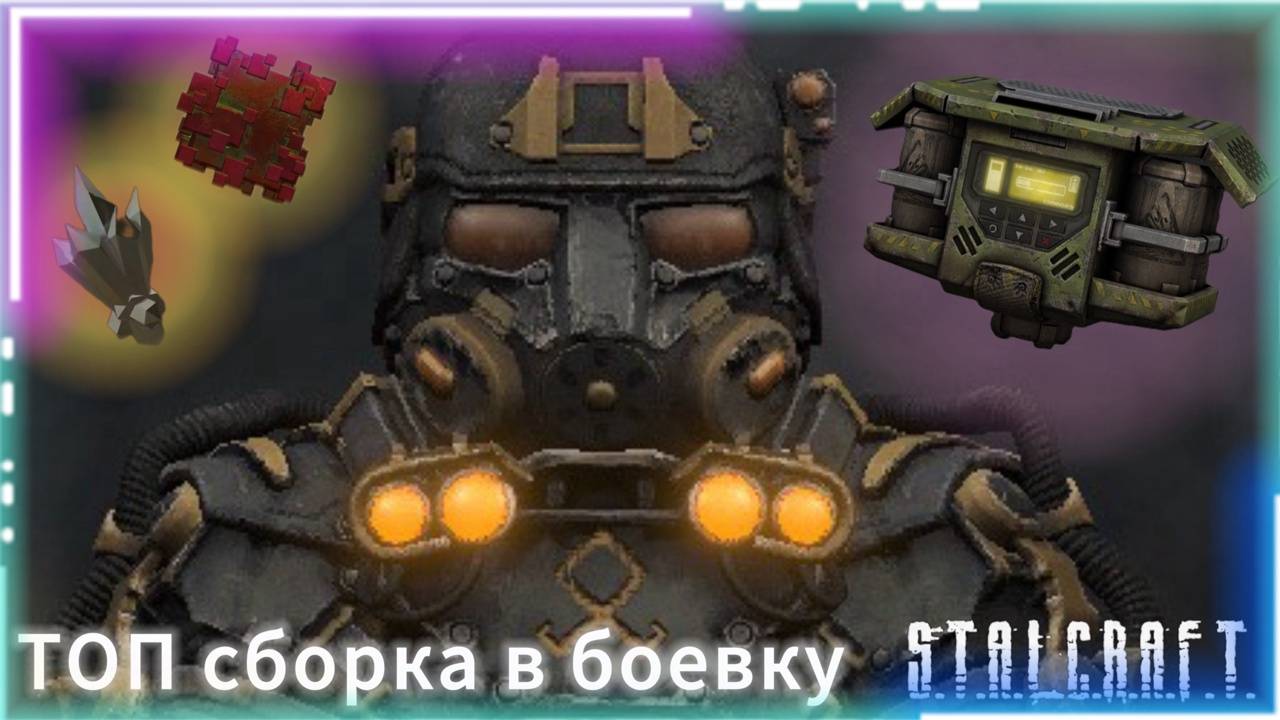 Топ сборка в боевку,улей Сталкрафт смотреть онлайн