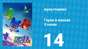 Герои в масках 3 сезон 14 серия «Колесо героя / Лунный волк» (мультсериал, 2019)