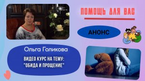 Видеокурс - Обида и прощение. Анонс