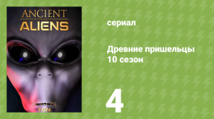 Древние пришельцы 10 сезон 4 серия «Тёмные силы» (документальный сериал, 2015)