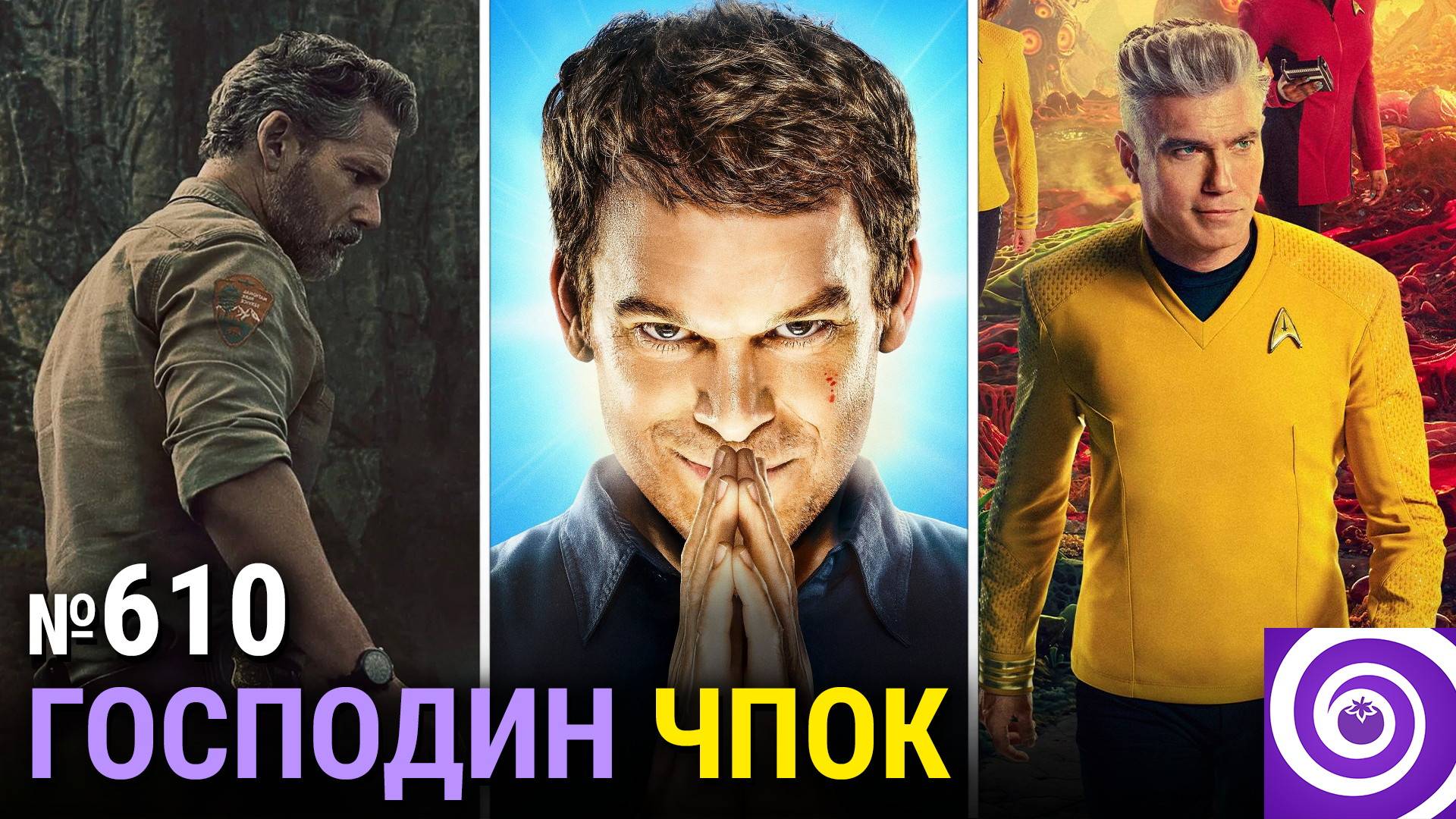 «Декстер: Воскрешение», «В глуши», «Звёздный путь: Странные новые миры», «Этерна» смотреть онлайн