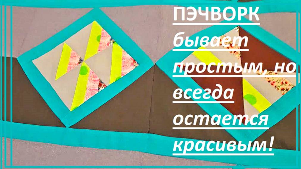 Простой лоскутный блок смотреть онлайн