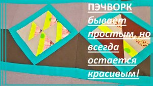 Простой лоскутный блок