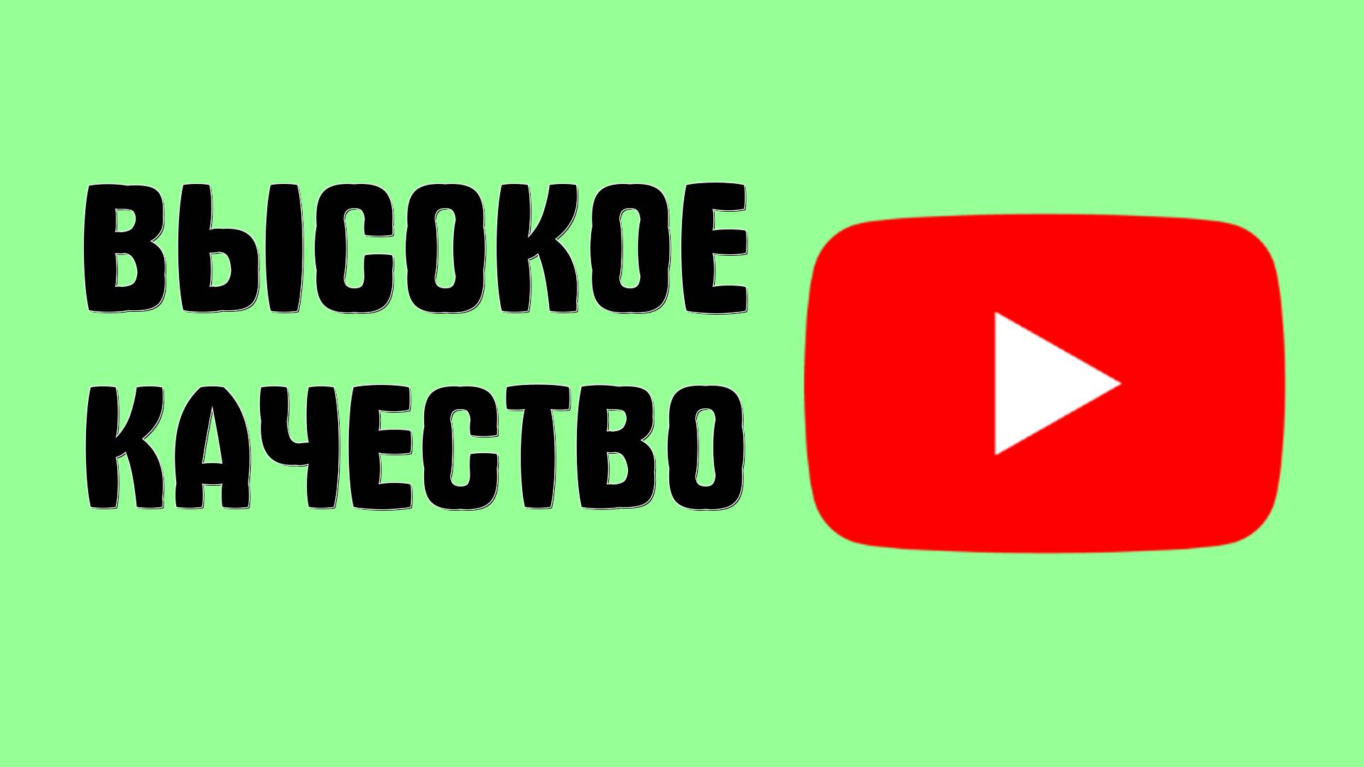 Как смотреть YouTube онлайн бесплатно в высоком разрешении смотреть онлайн